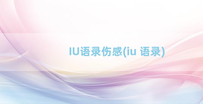 IU语录伤感(iu 语录)